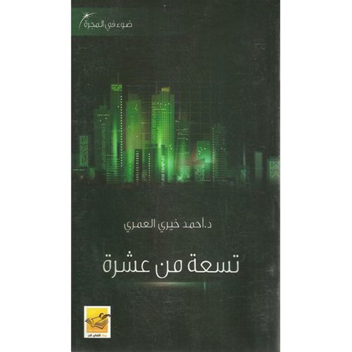 Le livre Neuf sur Dix d'Ahmed Khairy Al Omari   Centre de Libre Pensée, exemplaire original