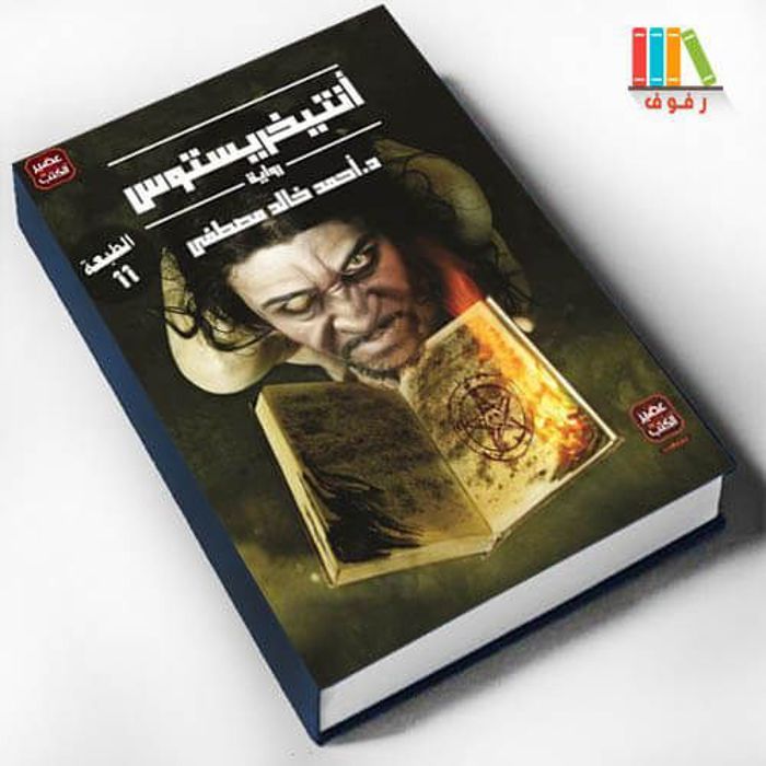 Livre Antichristos Novel Part One   Copie originale