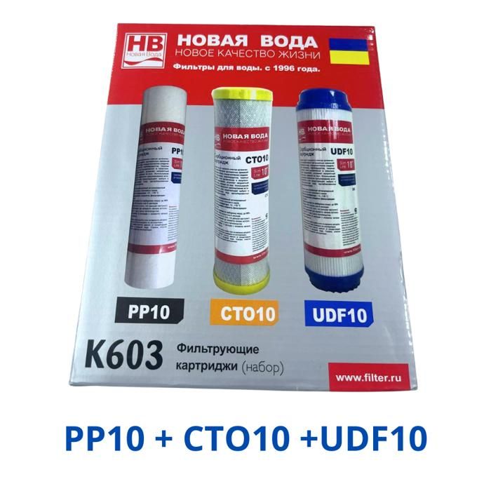 FILTRE DE CARTOUCHE POUR OSMOSEUR 3 CARTOUCHE PP10+CTO10+UDF10