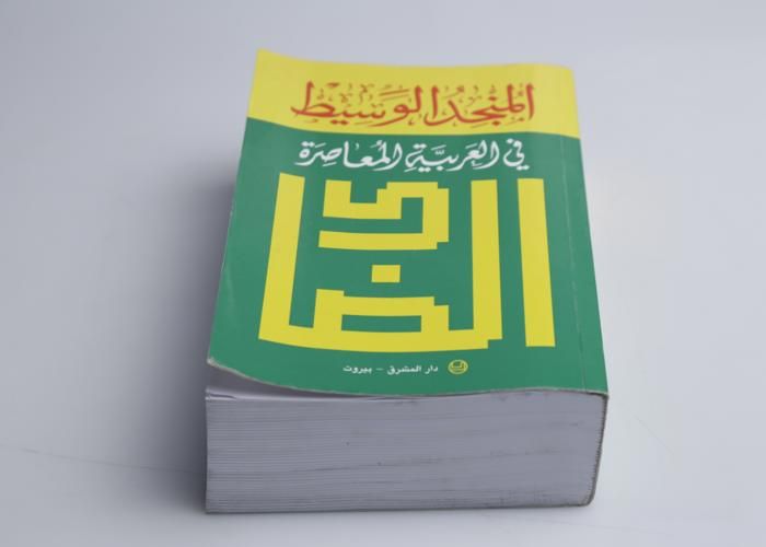 Livre - GENERIC - Al Mounjid Wassit fi Arabya Moaasara - Ouvrage complet - Langue arabe - Étudiants